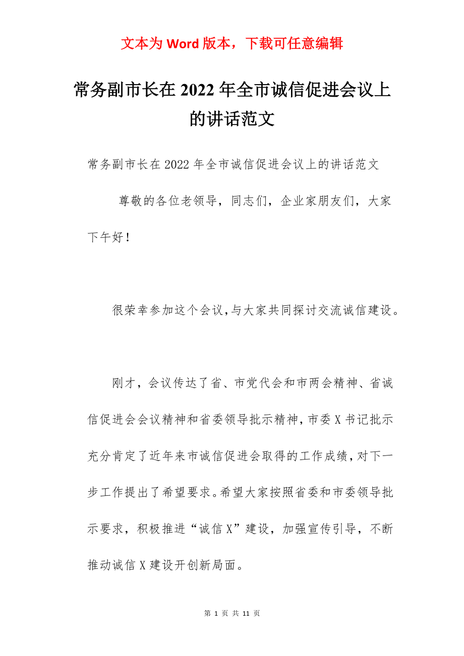 常务副市长在2022年全市诚信促进会议上的讲话范文.docx_第1页