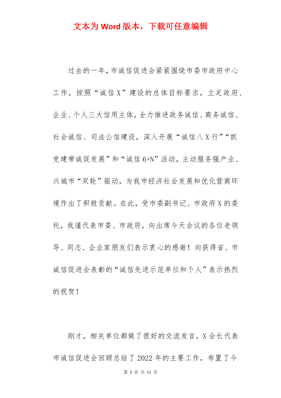 常务副市长在2022年全市诚信促进会议上的讲话范文.docx_第2页