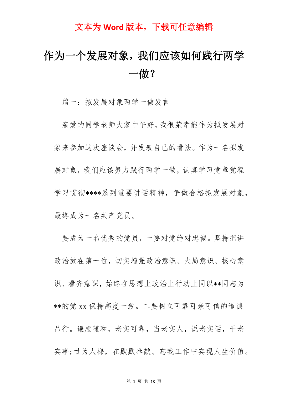 作为一个发展对象我们应该如何践行两学一做？.docx_第1页