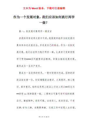 作为一个发展对象我们应该如何践行两学一做？.docx