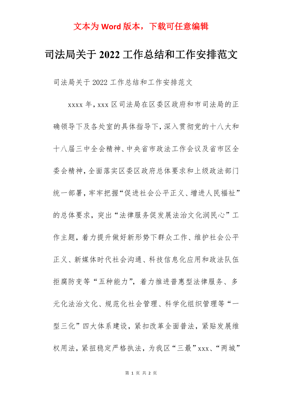 司法局关于2022工作总结和工作安排范文.docx_第1页