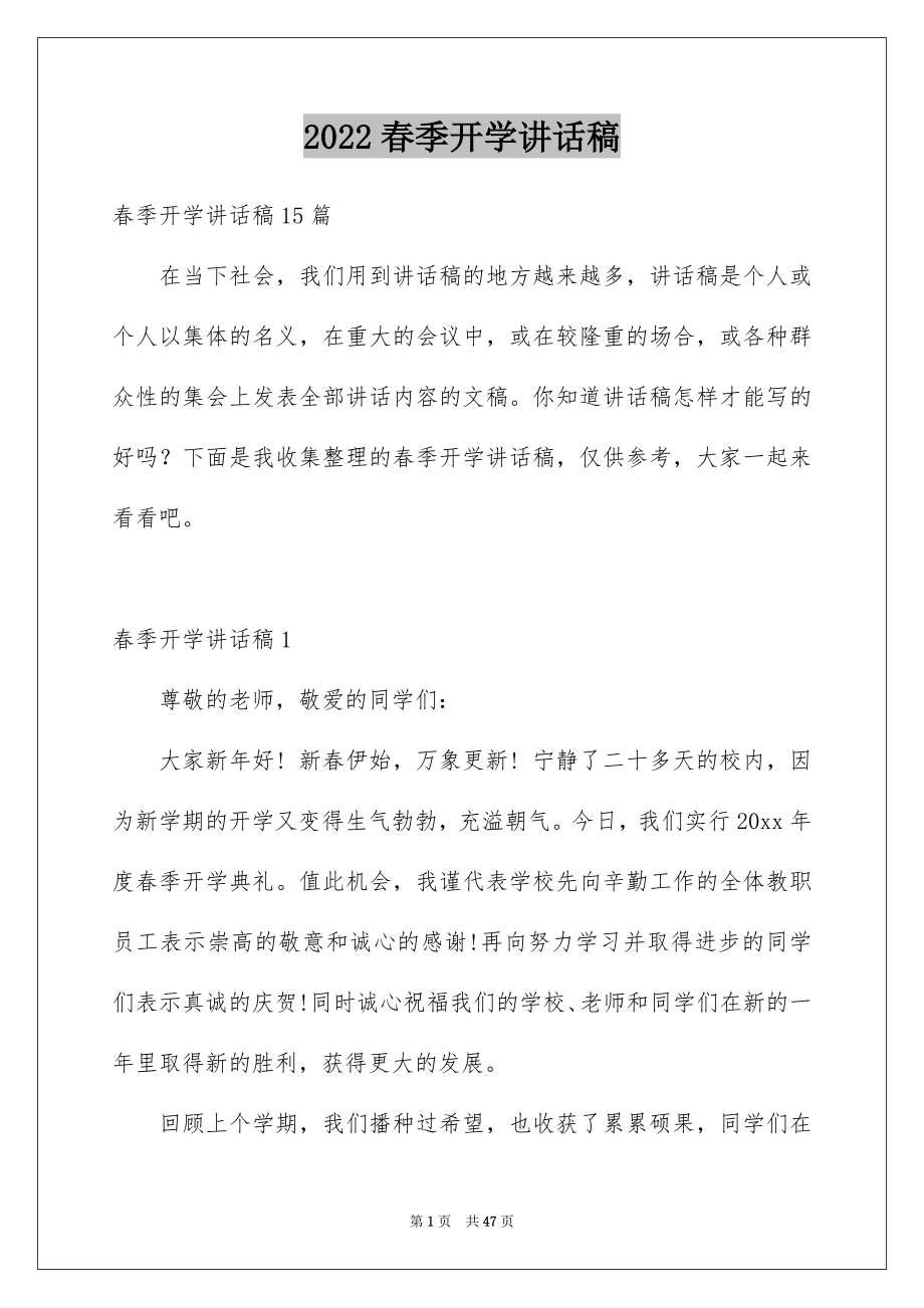 2022春季开学讲话稿范例.docx_第1页