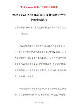 领导干部在2022年以案促改警示教育大会上的讲话范文.docx