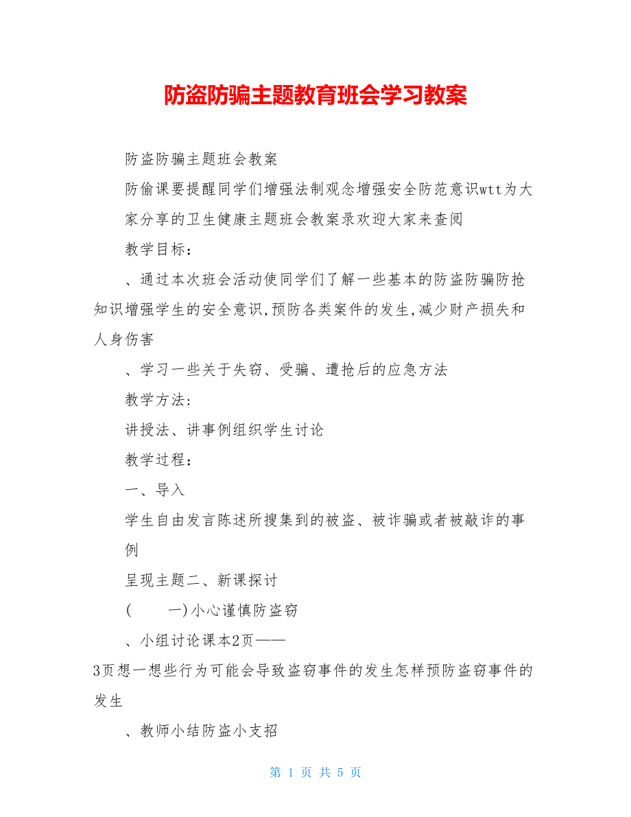 防盗防骗主题教育班会学习教案.doc_第1页