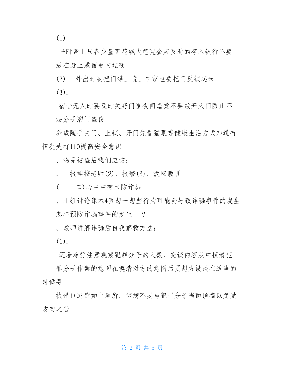 防盗防骗主题教育班会学习教案.doc_第2页