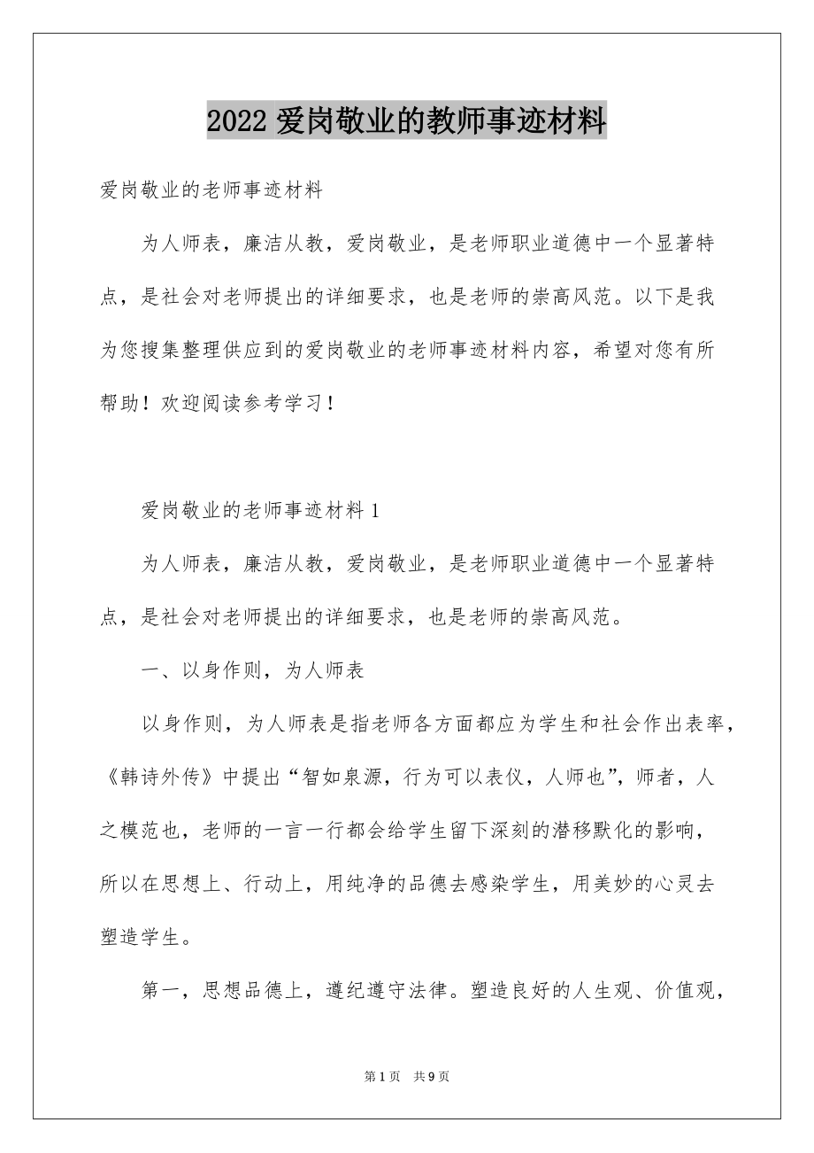 2022爱岗敬业的教师事迹材料.docx_第1页