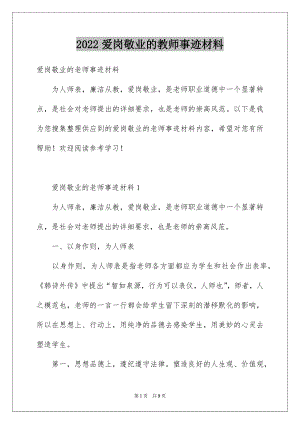 2022爱岗敬业的教师事迹材料.docx