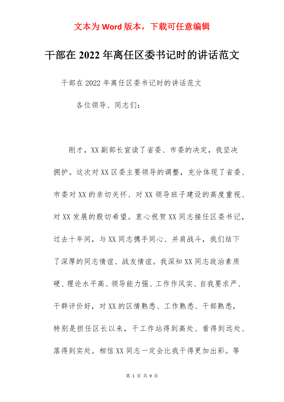 干部在2022年离任区委书记时的讲话范文.docx_第1页