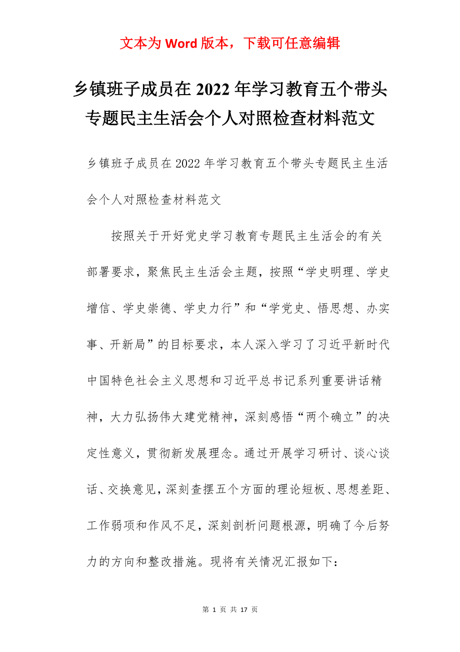 乡镇班子成员在2022年学习教育五个带头专题民主生活会个人对照检查材料范文.docx_第1页