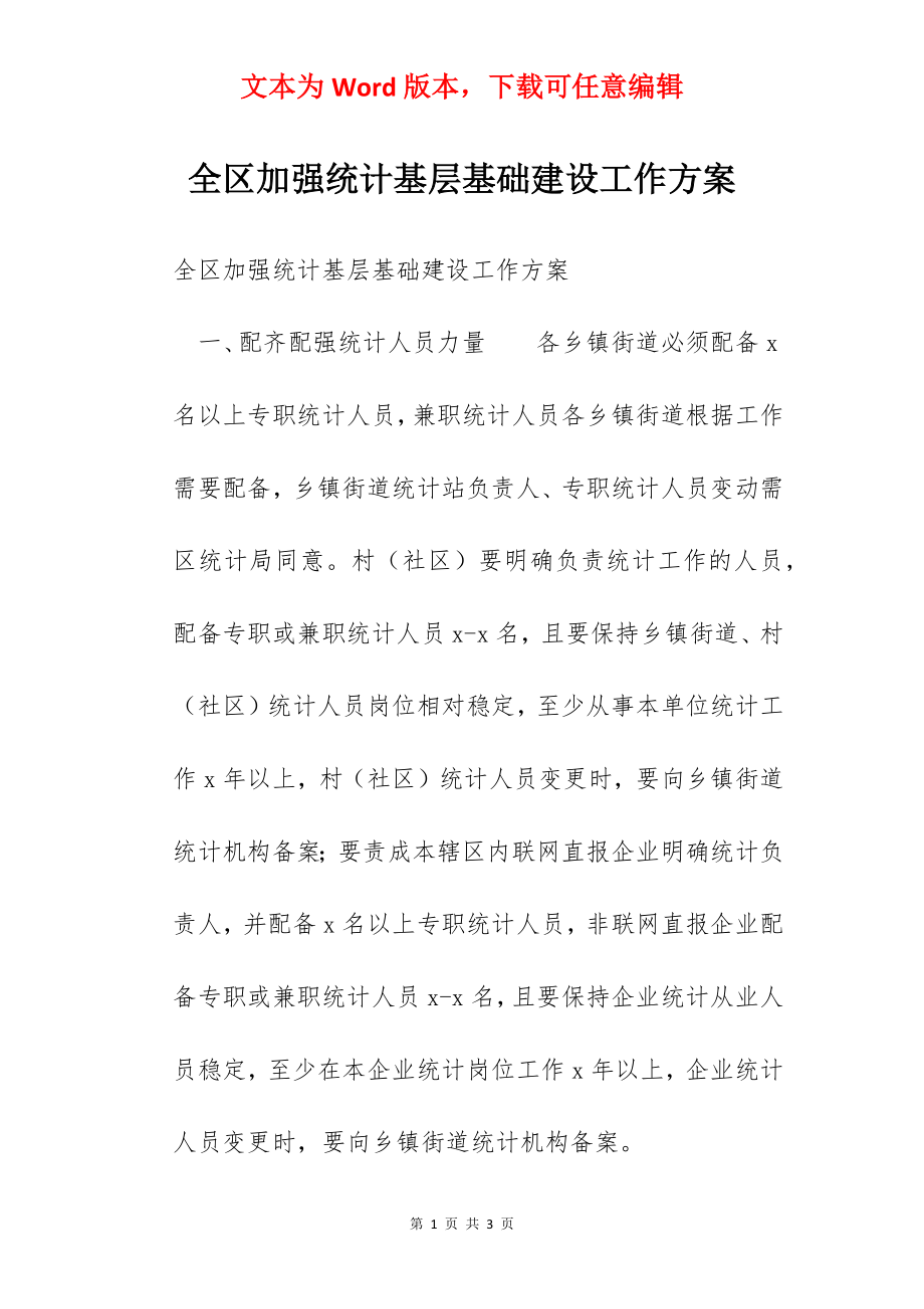 全区加强统计基层基础建设工作方案.docx_第1页