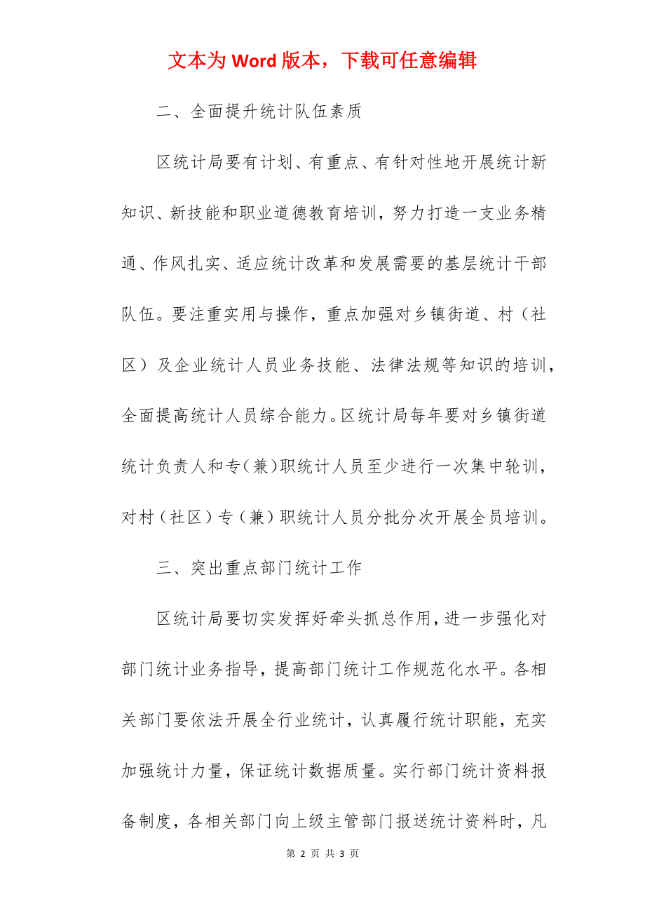 全区加强统计基层基础建设工作方案.docx_第2页