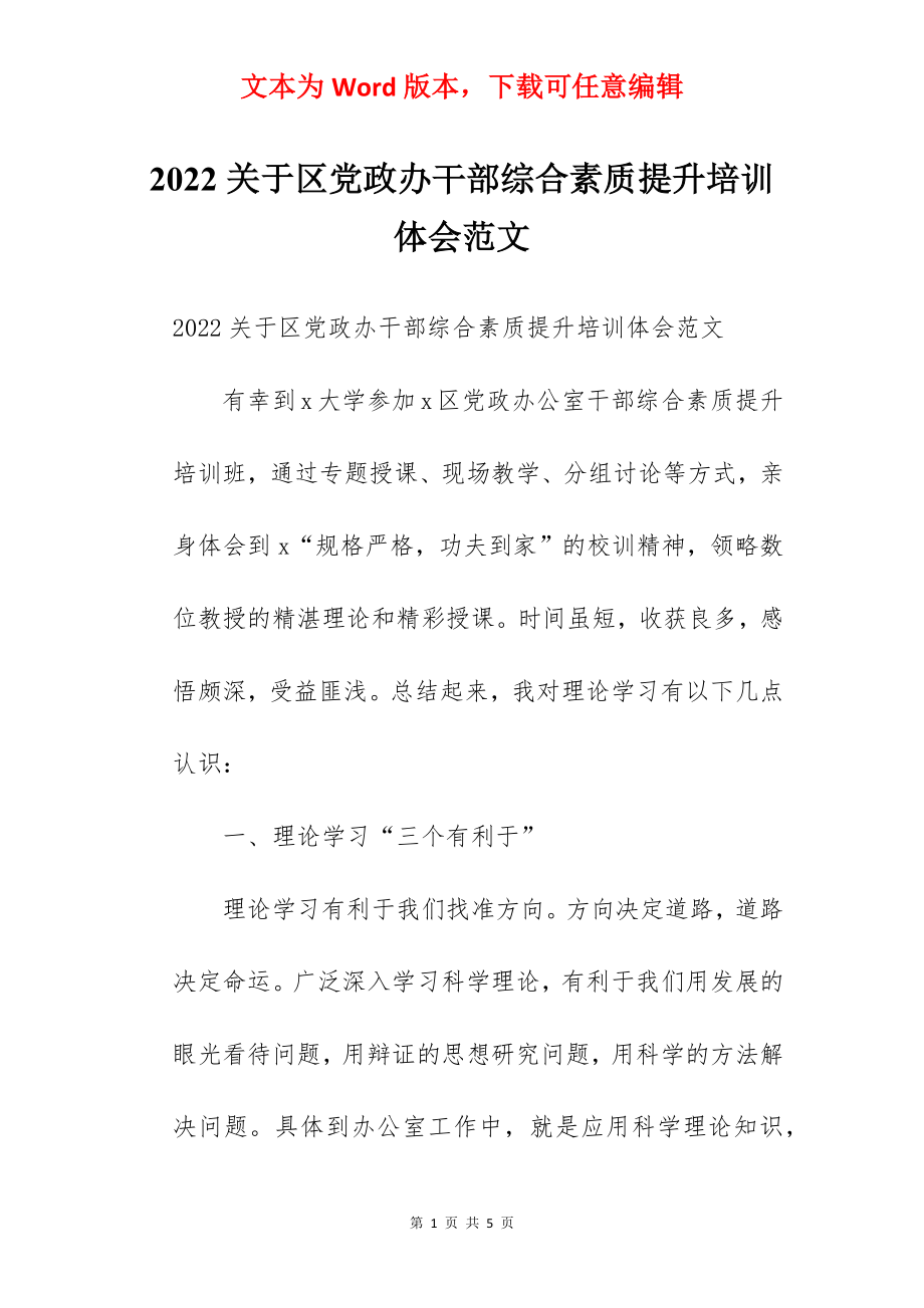 2022关于区党政办干部综合素质提升培训体会范文.docx_第1页