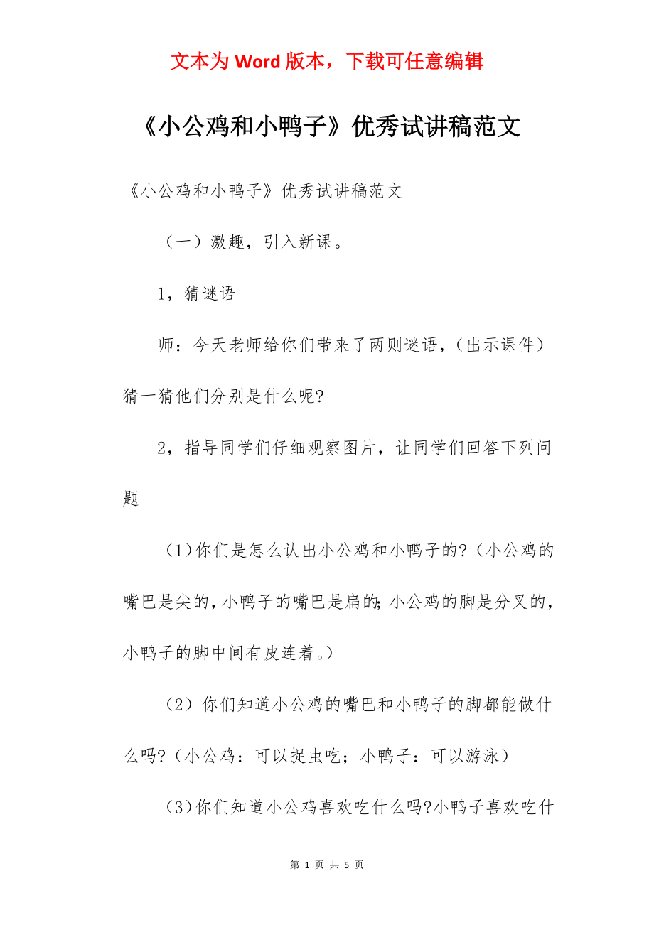 《小公鸡和小鸭子》优秀试讲稿范文.docx_第1页