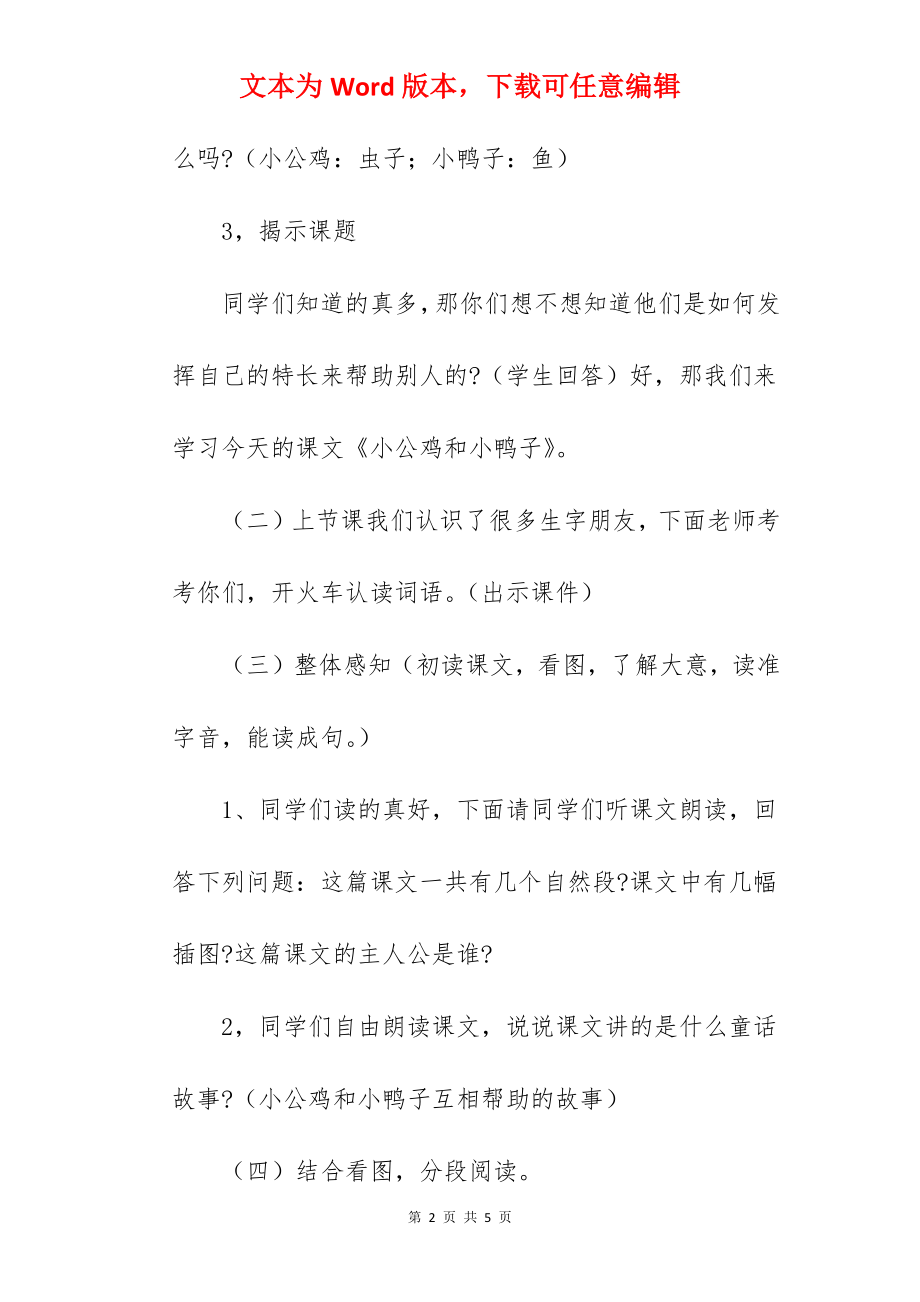 《小公鸡和小鸭子》优秀试讲稿范文.docx_第2页