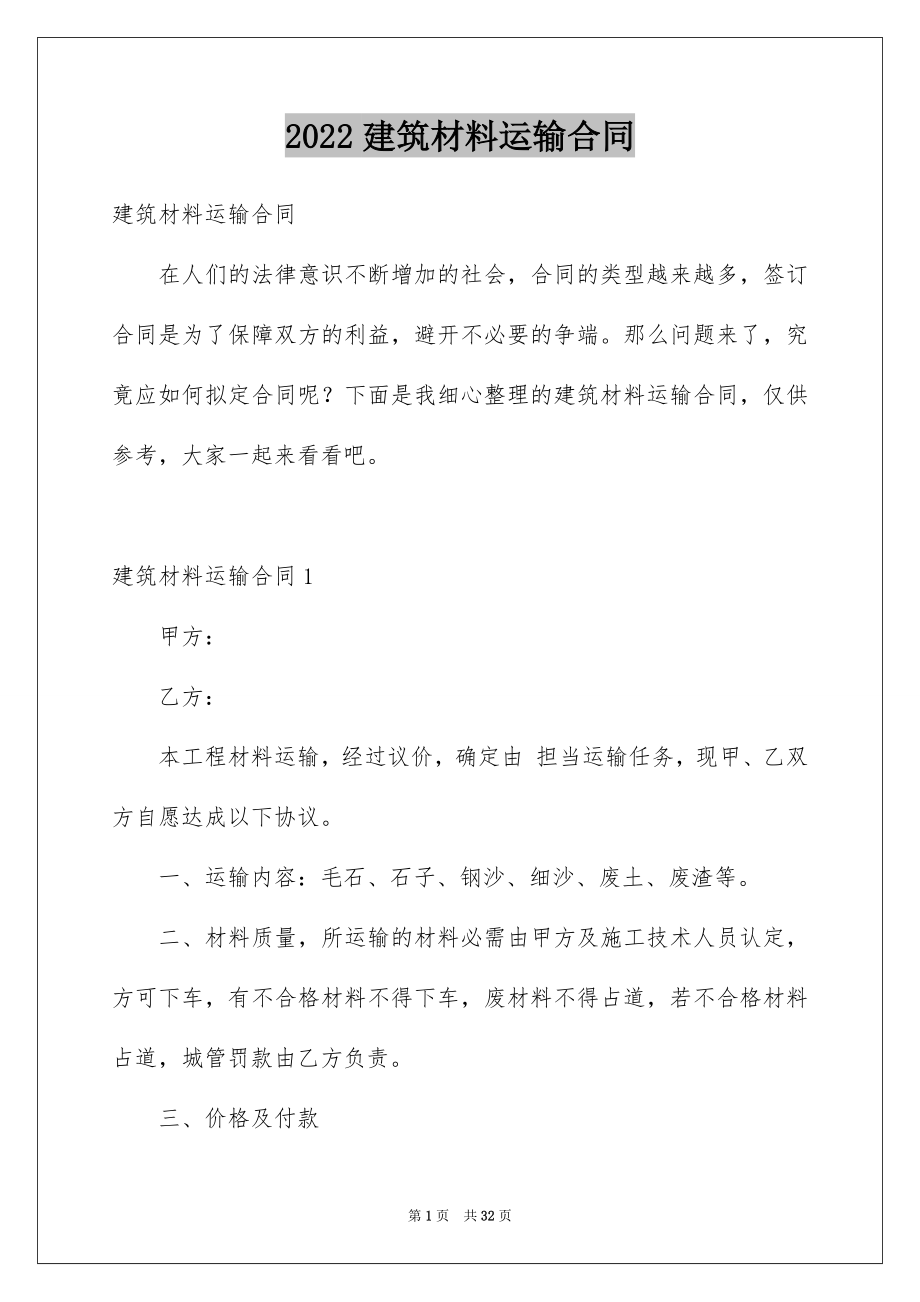 2022建筑材料运输合同优质.docx_第1页