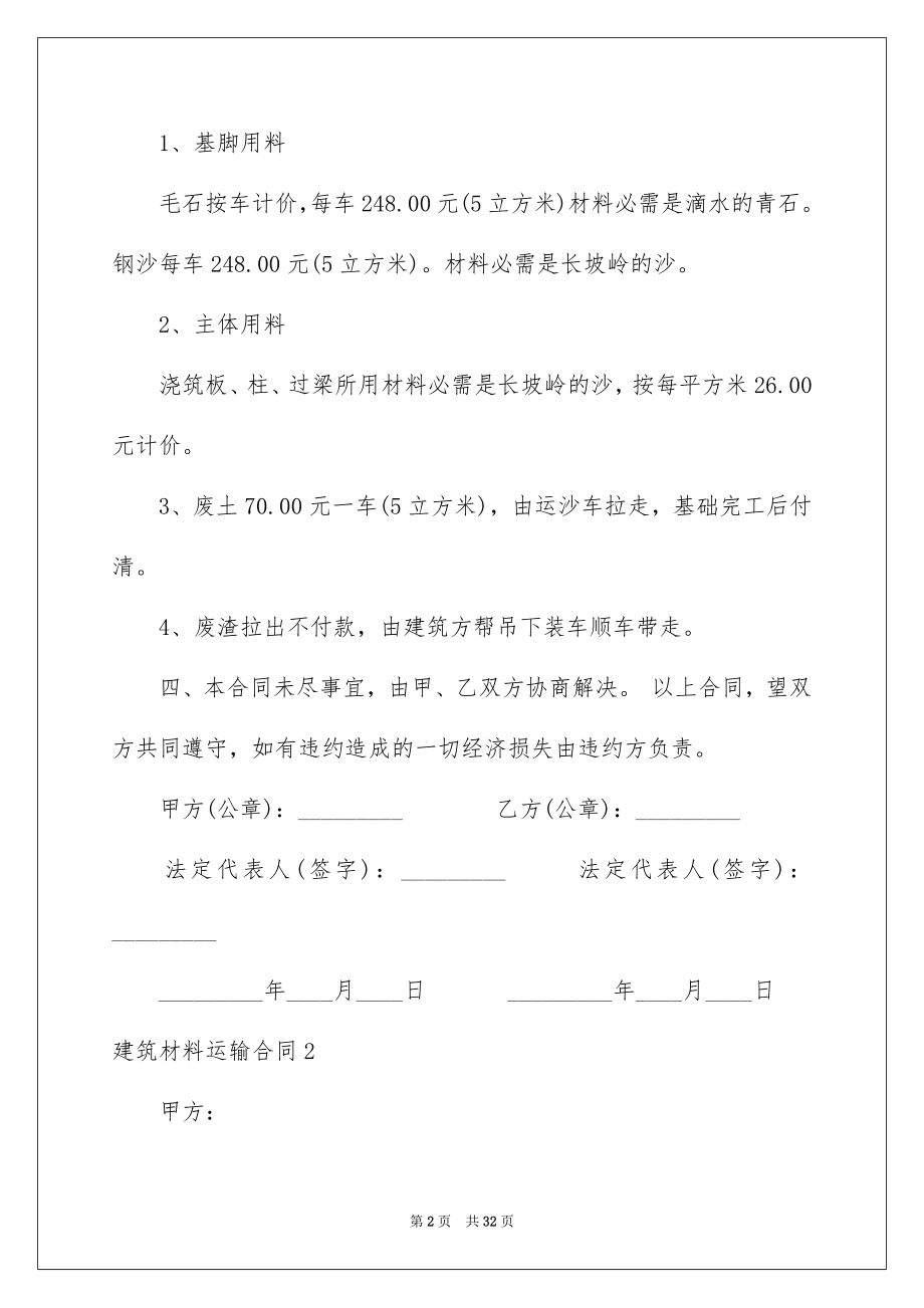 2022建筑材料运输合同优质.docx_第2页