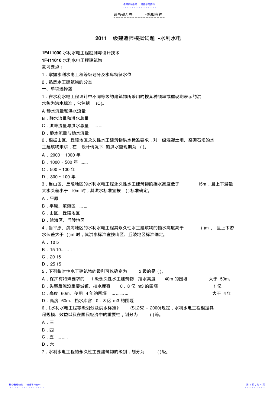 2022年一级建造师水利水电练习题 .pdf_第1页