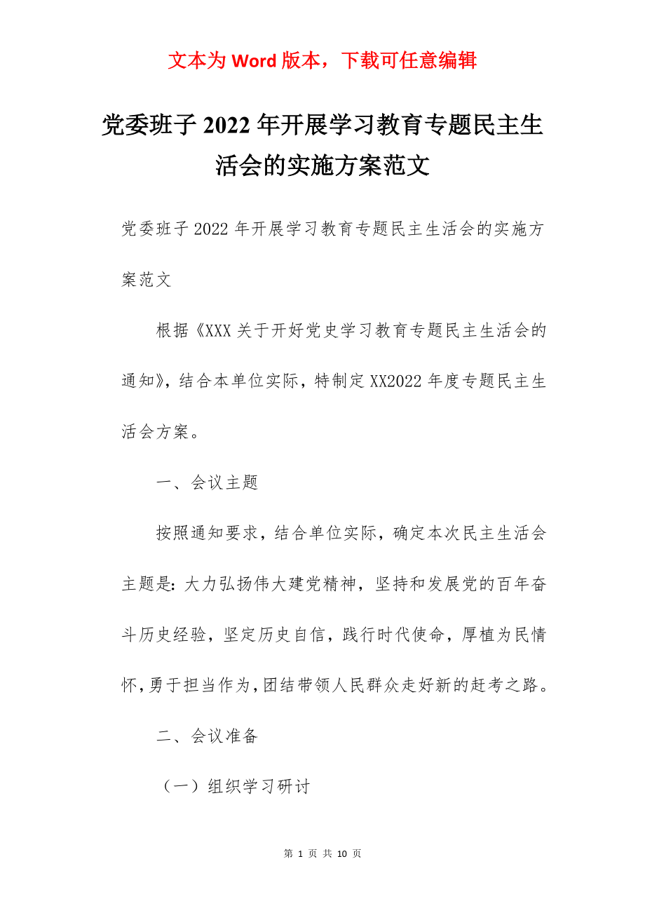 党委班子2022年开展学习教育专题民主生活会的实施方案范文.docx_第1页