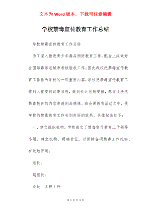 学校禁毒宣传教育工作总结.docx