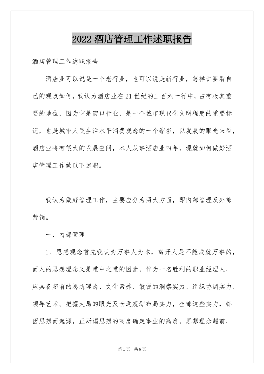 2022酒店管理工作述职报告例文.docx_第1页