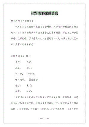 2022材料采购合同精选8.docx