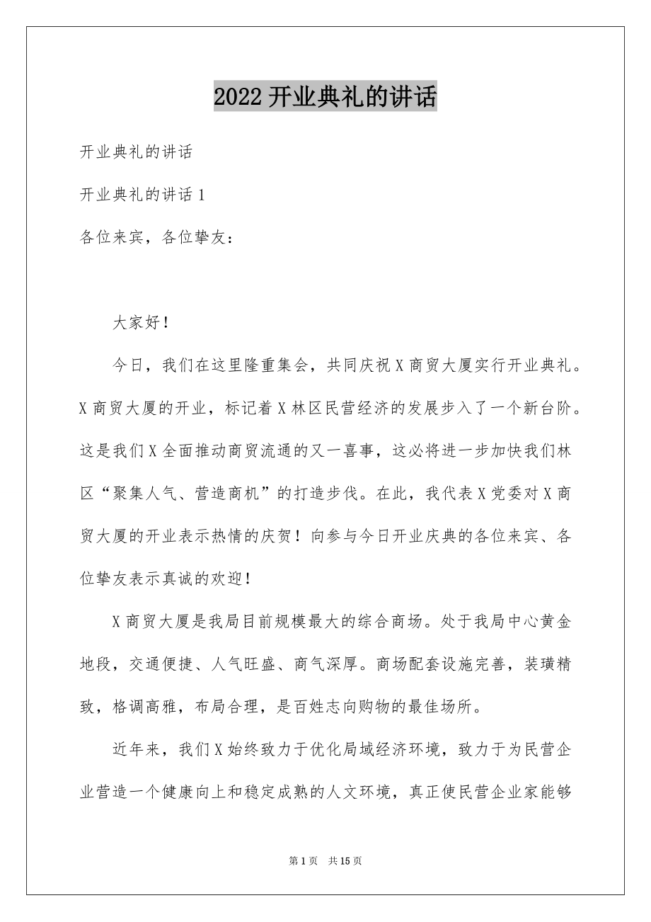 2022开业典礼的讲话.docx_第1页