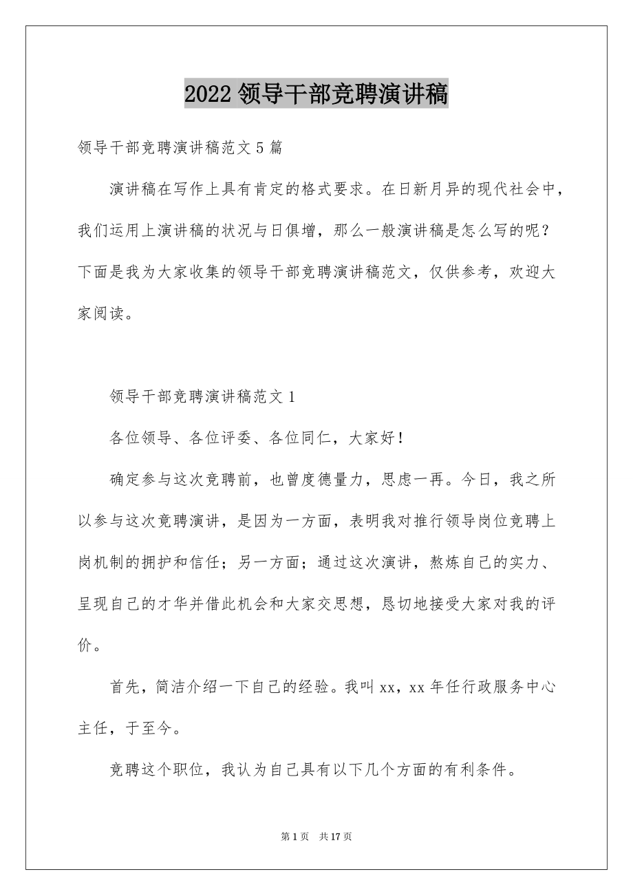 2022领导干部竞聘演讲稿例文1.docx_第1页