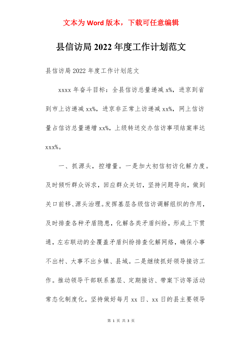 县信访局2022年度工作计划范文.docx_第1页