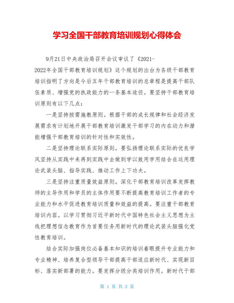 学习全国干部教育培训规划心得体会.doc_第1页