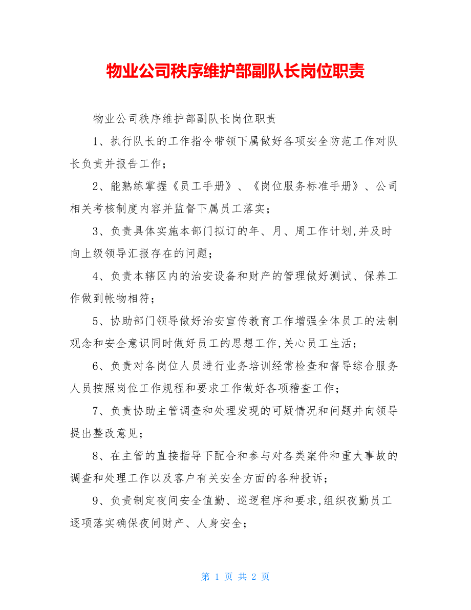 物业公司秩序维护部副队长岗位职责.doc_第1页