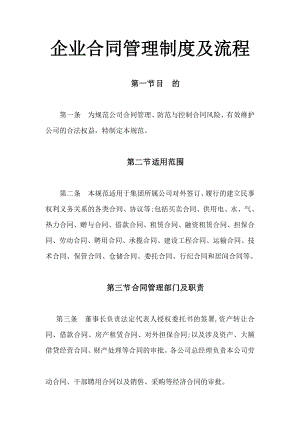 企业合同管理制度及流程10563.doc