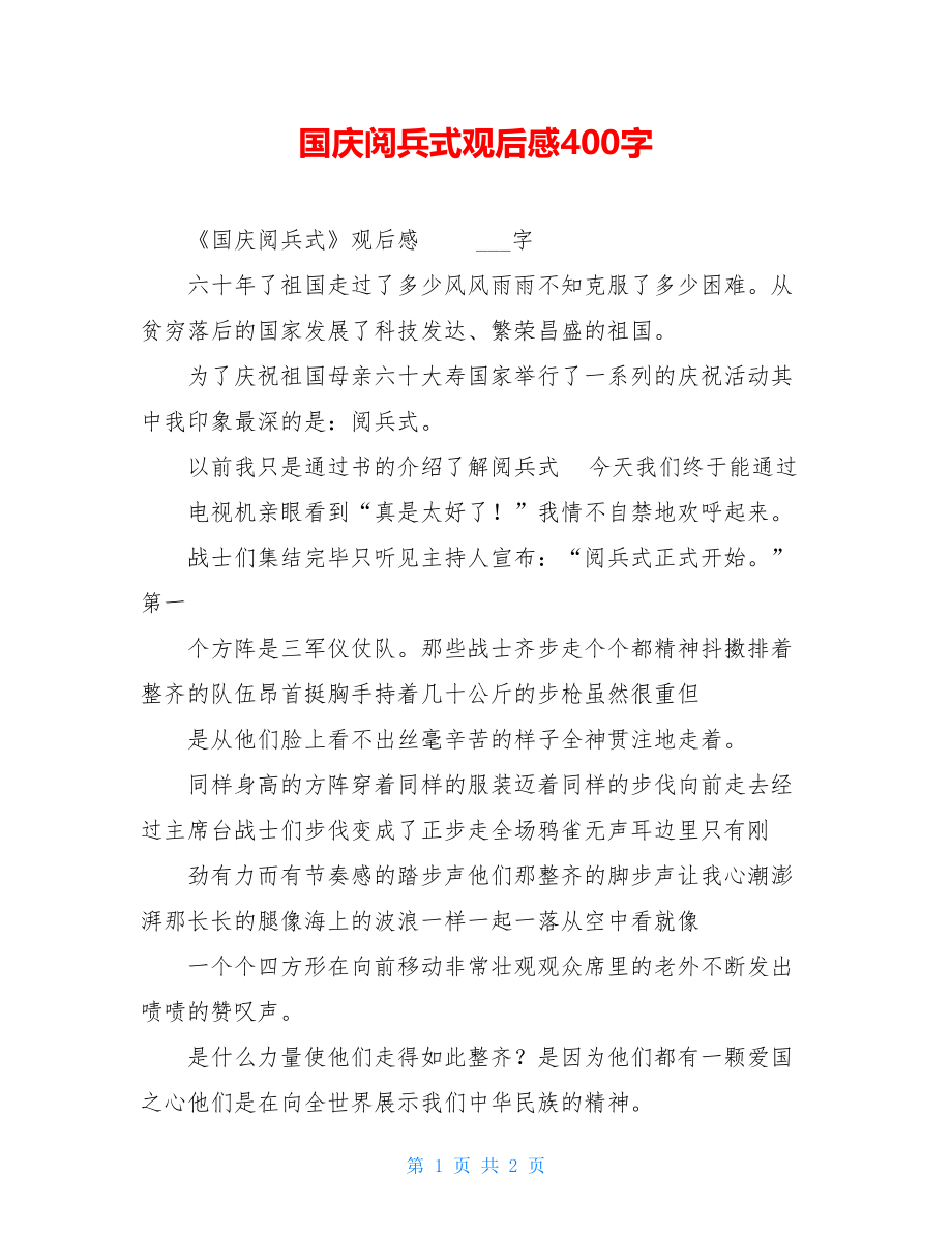 国庆阅兵式观后感400字.doc_第1页