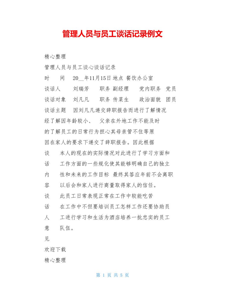 管理人员与员工谈话记录例文.doc_第1页