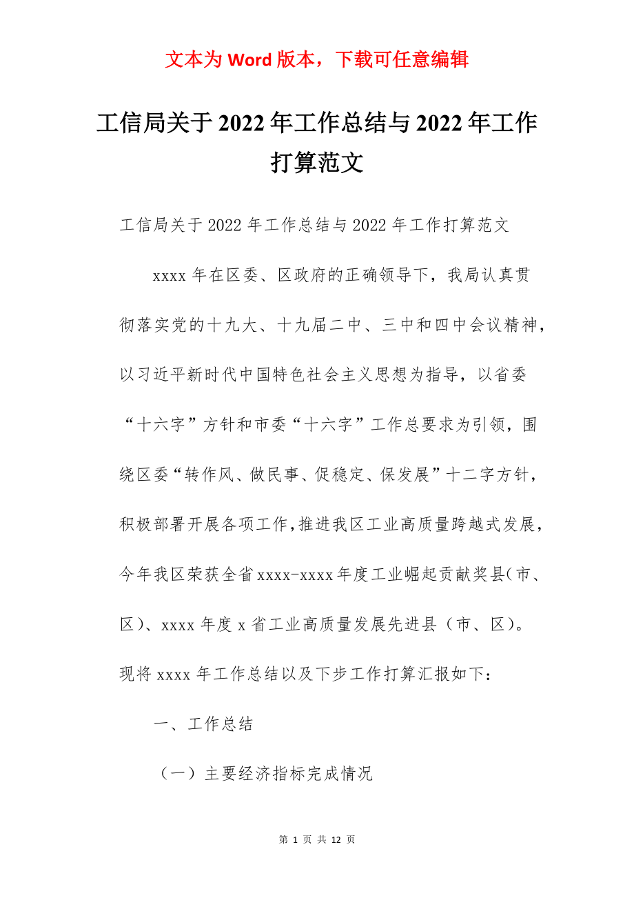 工信局关于2022年工作总结与2022年工作打算范文.docx_第1页