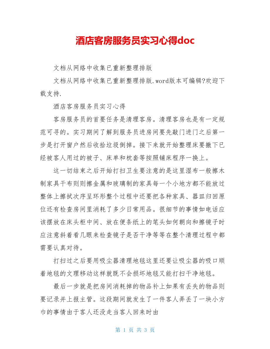 酒店客房服务员实习心得doc.doc_第1页