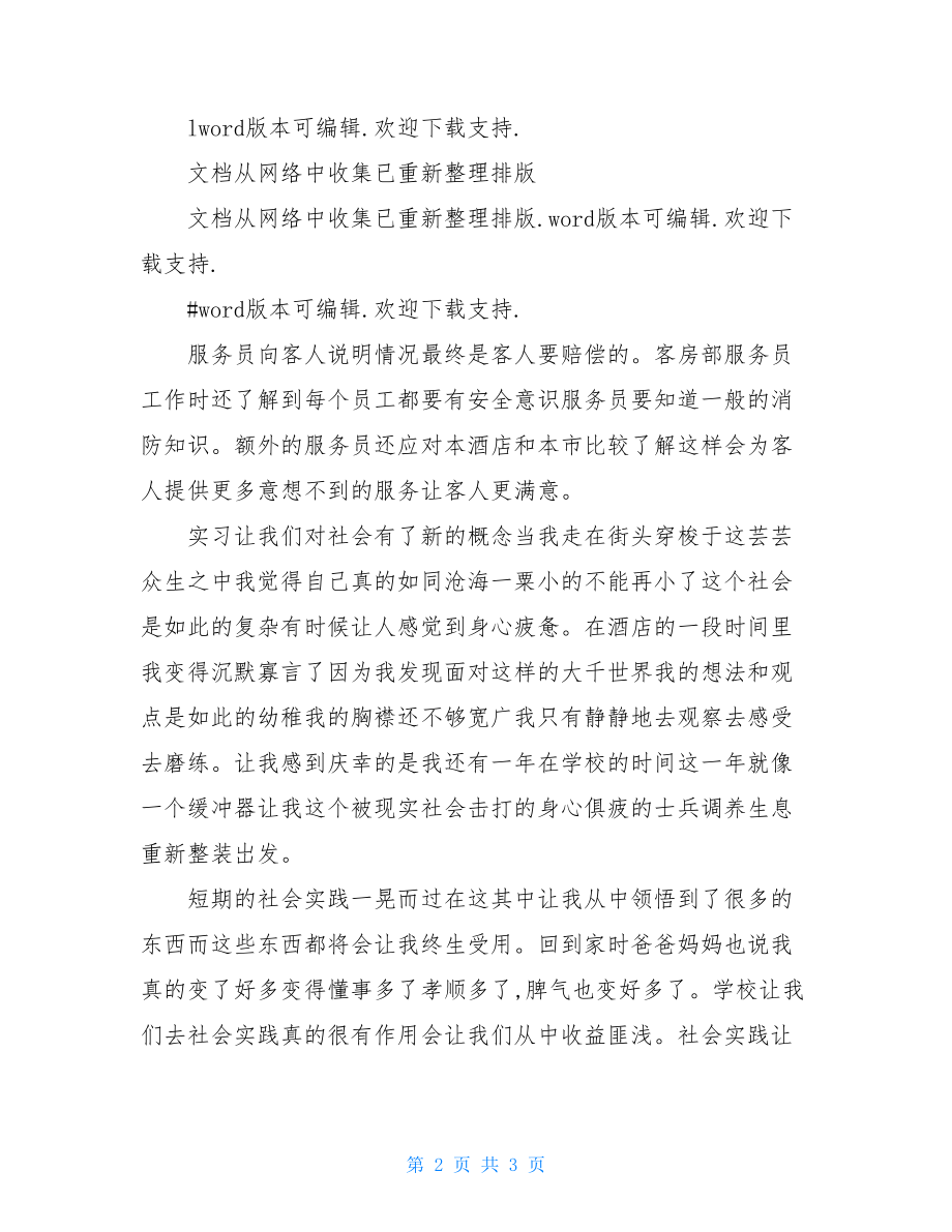 酒店客房服务员实习心得doc.doc_第2页