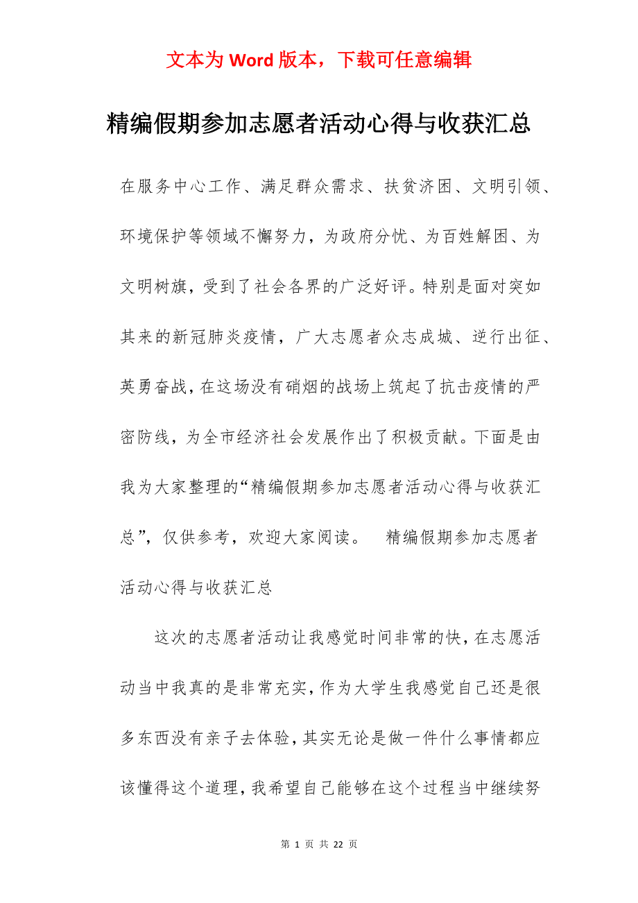 精编假期参加志愿者活动心得与收获汇总.docx_第1页