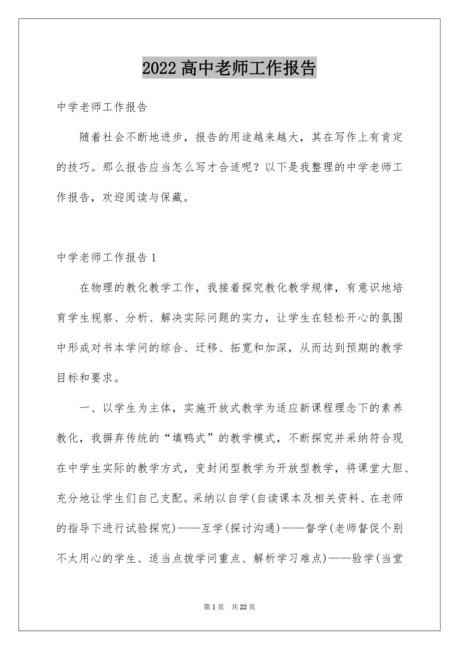 2022高中老师工作报告范本.docx_第1页