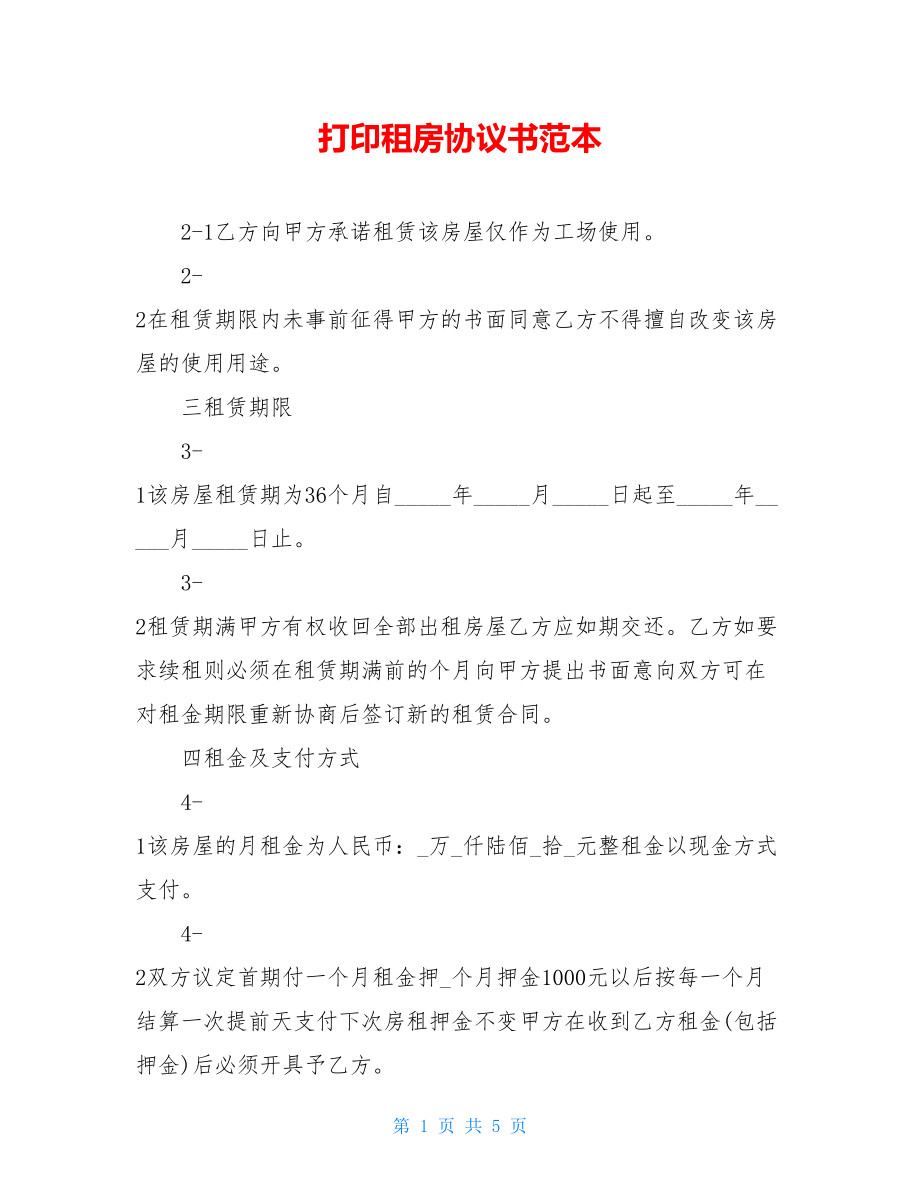 打印租房协议书范本.doc_第1页