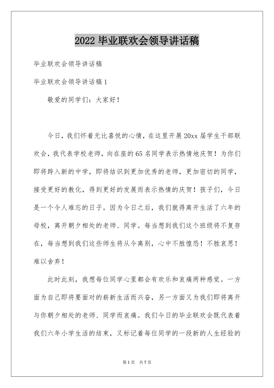 2022毕业联欢会领导讲话稿.docx_第1页