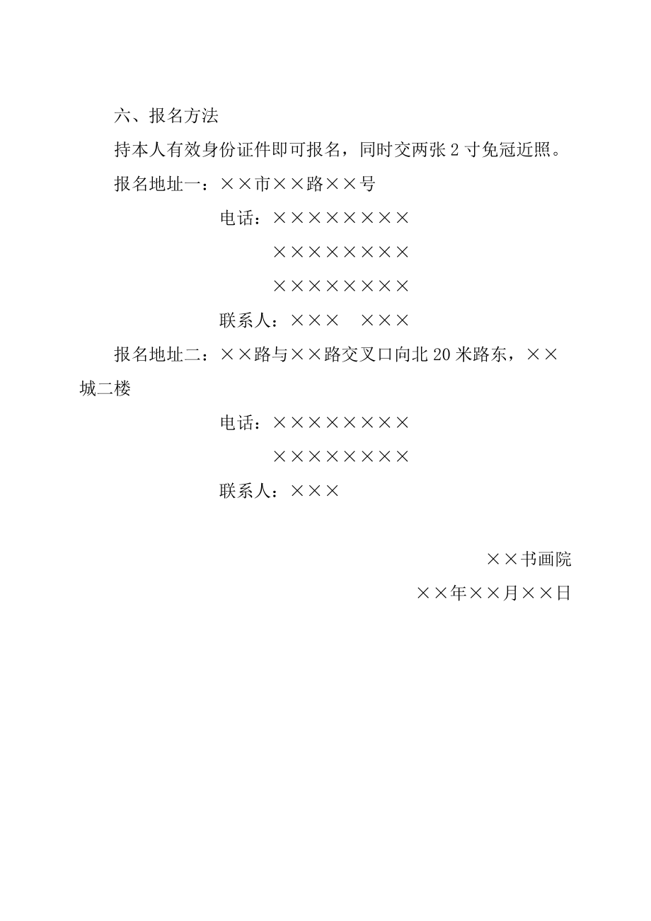 公文范文模板 告启公文模板及范例 启事(招生).docx_第2页