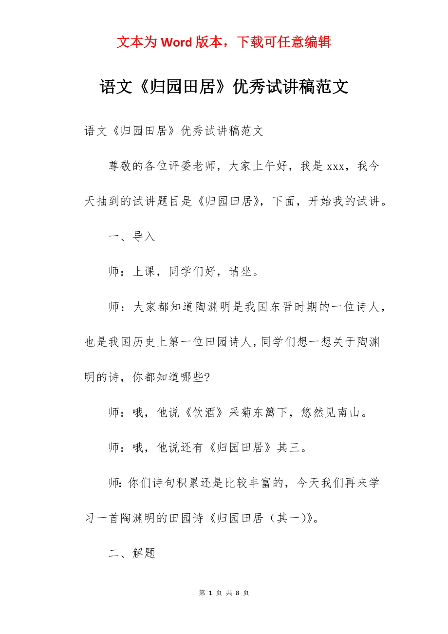 语文《归园田居》优秀试讲稿范文.docx_第1页