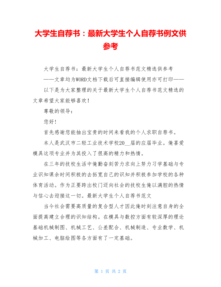 大学生自荐书：最新大学生个人自荐书例文供参考.doc_第1页