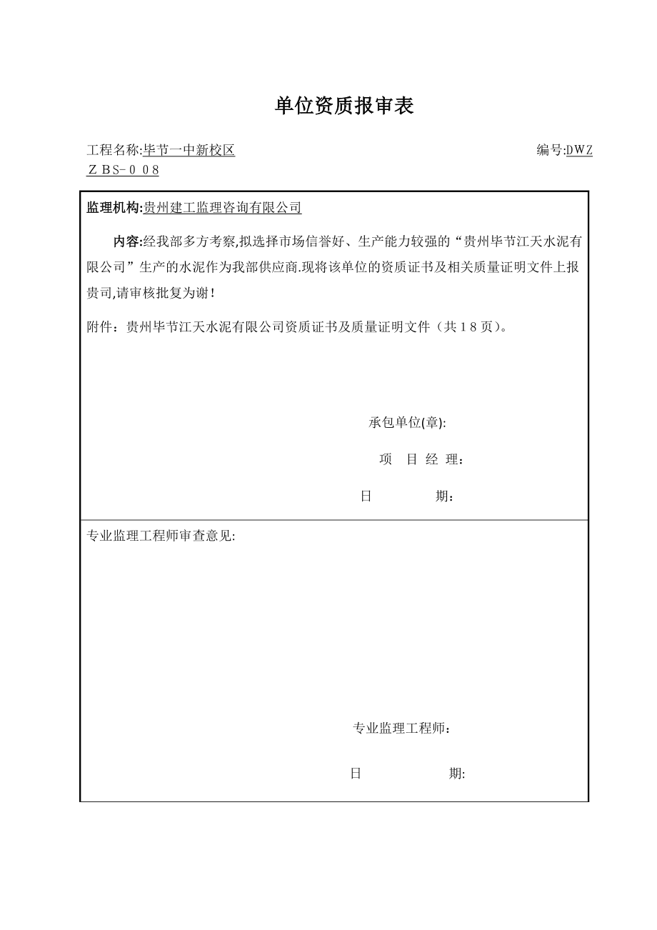 供应商资质报审表1.doc_第1页