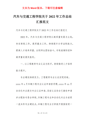 汽车与交通工程学院关于2022年工作总结汇报范文.docx