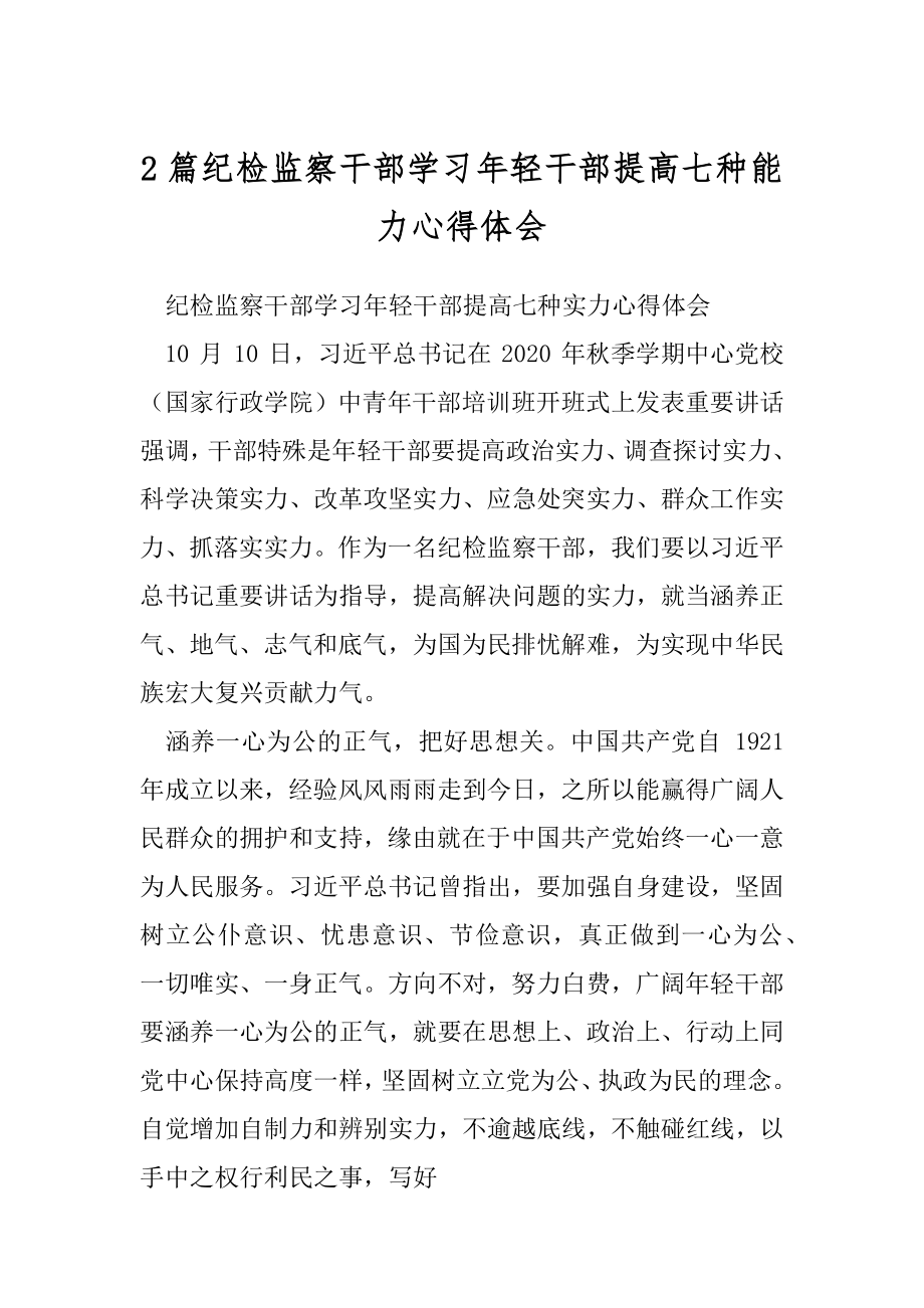 2篇纪检监察干部学习年轻干部提高七种能力心得体会.docx_第1页