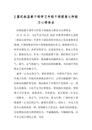 2篇纪检监察干部学习年轻干部提高七种能力心得体会.docx