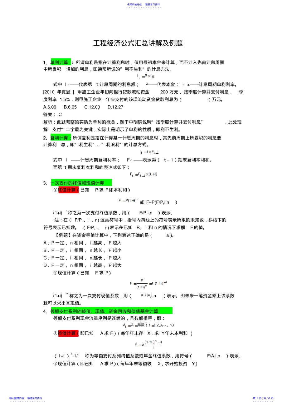 2022年一建工程经济公式大全计算题总结 .pdf_第1页