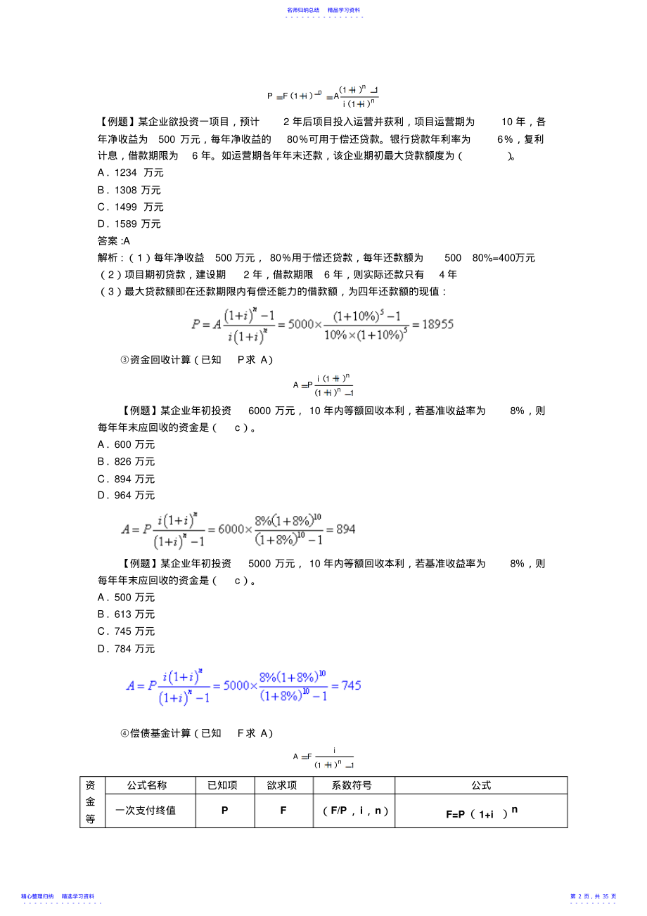 2022年一建工程经济公式大全计算题总结 .pdf_第2页