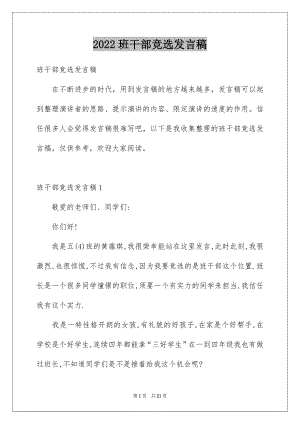 2022班干部竞选发言稿优质6.docx